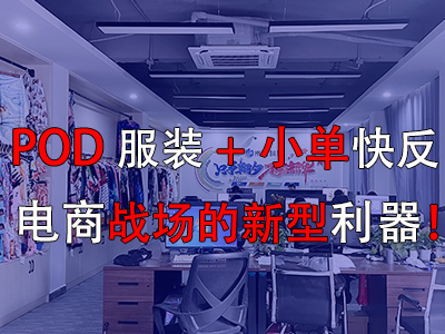 POD服裝+小單快反，電商戰(zhàn)場的新型利器！