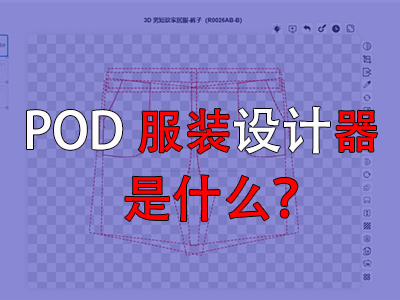?POD服裝設(shè)計(jì)器是什么？