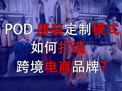 POD服裝定制模式如何打造跨境電商品牌？