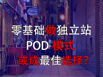 零基礎(chǔ)做獨(dú)立站，POD模式或成最佳選擇？