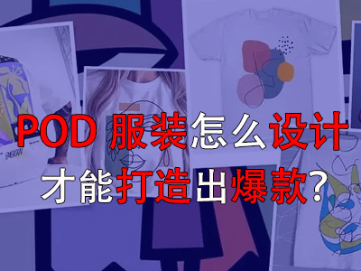 POD服裝怎么設(shè)計才能打造出爆款？