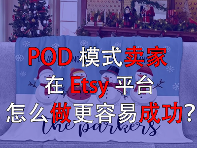 POD模式賣(mài)家在Etsy平臺(tái)怎么做更容易成功？
