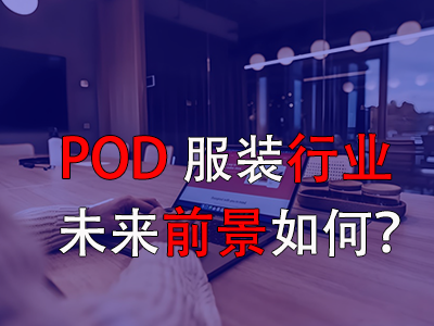 ?POD服裝行業(yè)的未來前景如何？