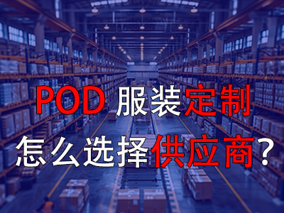 POD服裝定制怎么選擇供應(yīng)商？