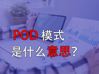 pod模式是什么意思？