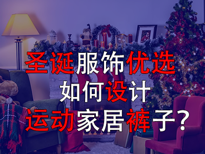 圣誕服飾優(yōu)選，如何設(shè)計(jì)運(yùn)動(dòng)家居褲子？