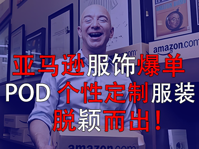 亞馬遜服飾爆單，POD個性定制服裝脫穎而出！