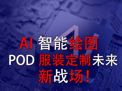 AI智能繪圖，POD服裝定制未來新戰(zhàn)場！