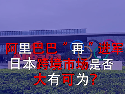 阿里巴巴“再”進(jìn)軍日本，日本跨境市場(chǎng)是否大有可為？