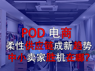 POD電商：柔性供應(yīng)鏈成新趨勢，中小賣家勝機(jī)在哪？