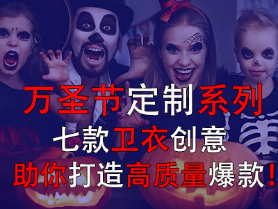 萬圣節(jié)定制系列，七款衛(wèi)衣創(chuàng)意助你打造高質(zhì)量爆款！