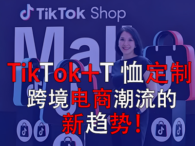 TikTok+T恤定制，跨境電商潮流的新趨勢！