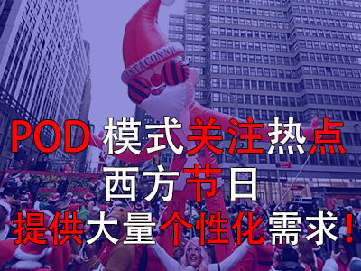 POD模式關(guān)注熱點，西方節(jié)日提供大量個性化需求！