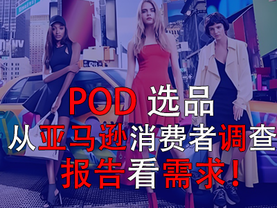 POD選品，從亞馬遜消費者調(diào)查報告看需求！