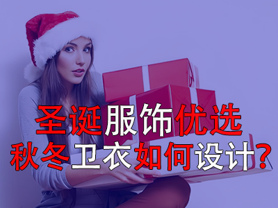圣誕服飾優(yōu)選，秋冬衛(wèi)衣如何設(shè)計(jì)？