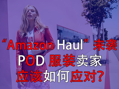 “Amazon Haul”來(lái)襲，POD服裝賣(mài)家應(yīng)該如何應(yīng)對(duì)？