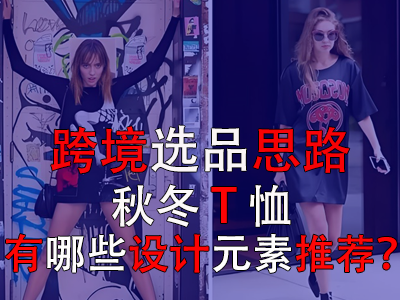 跨境選品思路，秋冬T恤有哪些設(shè)計元素推薦？