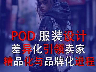 POD服裝設(shè)計(jì)：差異化引領(lǐng)賣(mài)家精品化與品牌化進(jìn)程