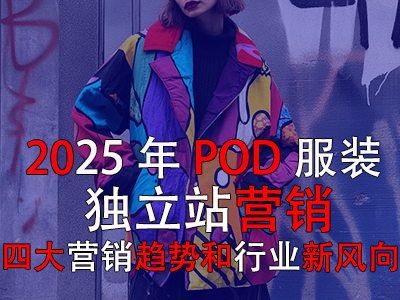 2025年P(guān)OD服裝獨(dú)立站營(yíng)銷(xiāo)：四大營(yíng)銷(xiāo)趨勢(shì)和行業(yè)新風(fēng)向