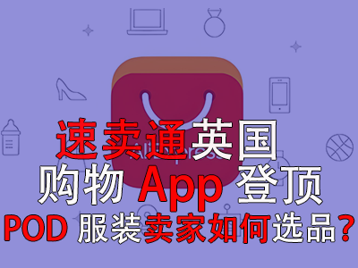 速賣通英國購物App登頂，POD服裝賣家如何選品？