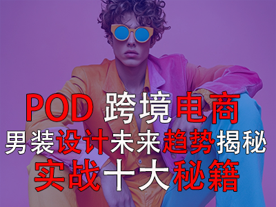 POD跨境電商男裝設計：未來趨勢揭秘與實戰(zhàn)十大秘籍