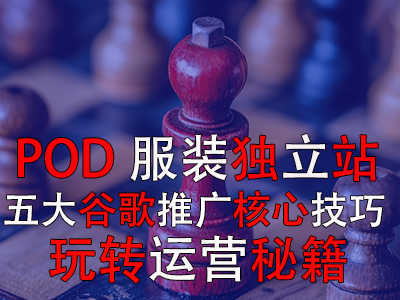 POD服裝獨立站五大谷歌推廣核心技巧，玩轉(zhuǎn)運營秘籍
