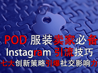 【POD服裝賣家必備】Instagram引流技巧：七大創(chuàng)新策略引爆社交影響力