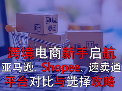 跨境電商新手啟航：亞馬遜、Shopee、速賣通平臺對比與選擇攻略