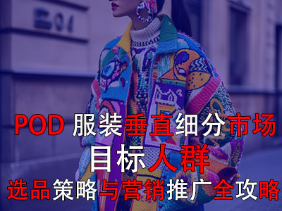 POD服裝垂直細分市場：目標(biāo)人群、選品策略與營銷推廣全攻略