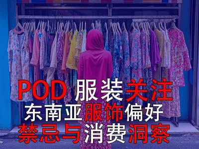 POD服裝關(guān)注：東南亞服飾偏好、禁忌與消費(fèi)洞察