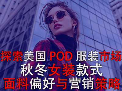 探索美國(guó)POD服裝市場(chǎng)：秋冬女裝款式、面料偏好與營(yíng)銷策略