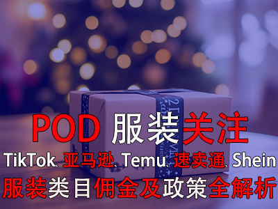 POD服裝關(guān)注：TikTok、亞馬遜、Temu、速賣通、Shein服裝類目傭金及政策全解析