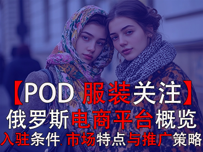 【POD服裝關(guān)注】俄羅斯電商平臺概覽：入駐條件、市場特點(diǎn)與推廣策略