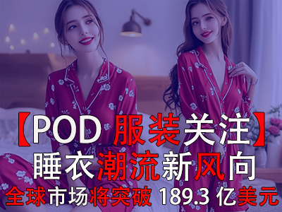 【POD服裝關(guān)注】睡衣潮流新風(fēng)向：2030年全球市場(chǎng)突破189.3億美元