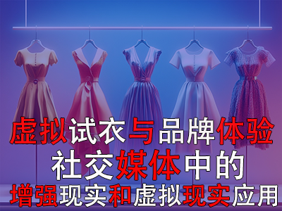 虛擬試衣與品牌體驗：社交媒體中的增強現(xiàn)實和虛擬現(xiàn)實應(yīng)用