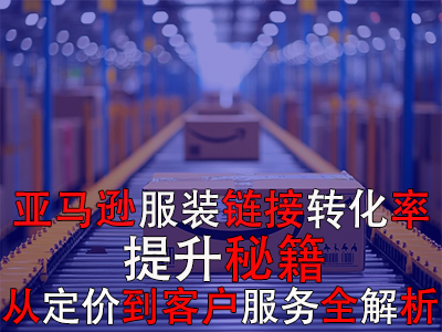 亞馬遜服裝鏈接轉(zhuǎn)化率提升秘籍：從定價到客戶服務全解析