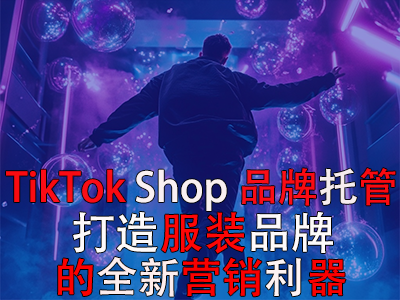 TikTok Shop品牌托管：打造POD服裝品牌的全新營銷利器