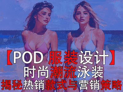 【POD服裝設(shè)計(jì)】時(shí)尚潮流泳裝，揭秘?zé)徜N款式與營(yíng)銷策略
