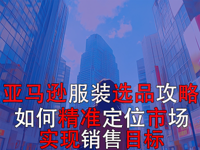 亞馬遜POD服裝選品攻略：如何精準(zhǔn)定位市場，實現(xiàn)銷售目標(biāo)？