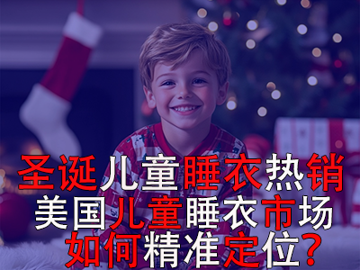 圣誕兒童睡衣熱銷，美國兒童睡衣市場如何精準(zhǔn)定位？ 