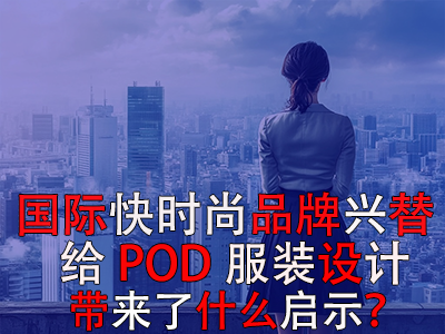  國際快時尚品牌興替，給POD服裝設(shè)計帶來了什么啟示？