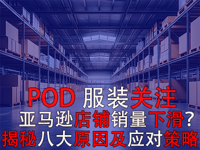 POD服裝關(guān)注：亞馬遜店鋪銷量下滑？揭秘八大原因及應(yīng)對策略 