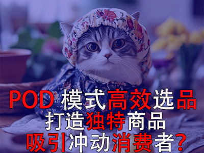 如何利用POD模式高效選品，打造獨特商品吸引沖動消費者？