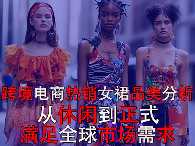跨境電商熱銷女裙品類分析：從休閑到正式，滿足全球市場需求
