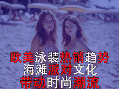 歐美泳裝熱銷趨勢：海灘派對文化帶動時(shí)尚潮流