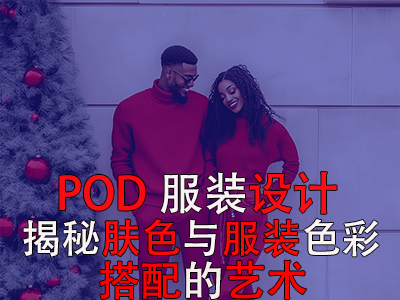 POD服裝設(shè)計：揭秘膚色與服裝色彩搭配的藝術(shù)