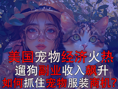 美國寵物經(jīng)濟火熱，遛狗副業(yè)收入飆升：如何抓住寵物服裝商機？