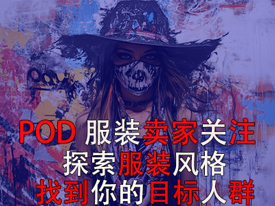 POD服裝賣家關(guān)注：探索13種獨特服裝風格，找到你的目標人群