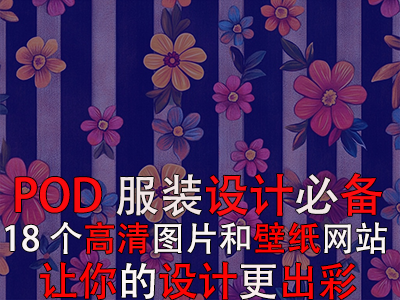 POD服裝設(shè)計(jì)必備：18個(gè)高清圖片和壁紙網(wǎng)站，讓你的設(shè)計(jì)更出彩！