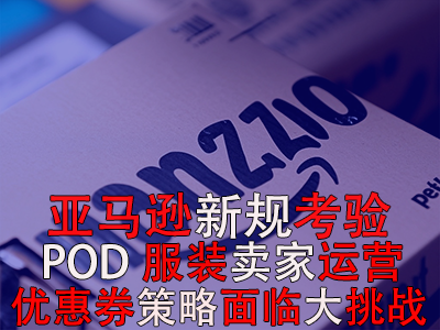 亞馬遜新規(guī)考驗(yàn)POD服裝賣家運(yùn)營，優(yōu)惠券策略面臨大挑戰(zhàn)！